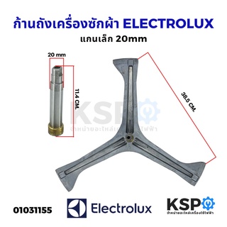 ก้านถังเครื่องซักผ้า ELECTROLUX อิเล็กโทรลักซ์ ฝาหน้า แกนเล็ก 20mm แกนสูง 11.4cm กากบาท แกนถัง อะไหล่เครื่องซักผ้า