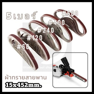 ผ้าทรายสายพาน 15×452 มม. สำหรับ ชุดแปลงเครื่องเจียร