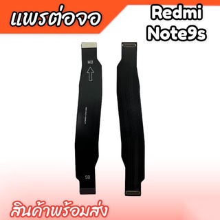 แพรต่อจอ Redmi Note9S แพรต่อหน้าจอ Redmi Note9S แพรต่ออจ Note9S