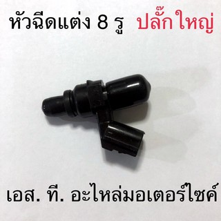 หัวฉีดแต่ง 8 รู J ปลั๊กใหญ่ CLICK125-I / MSX / PCX / SCOOPY-I NEW / WAVE110-I NEW / ZOOMER-X