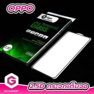 2.5D กระจกกันรอยเต็มจอ For OPPO F Series ยี่ห้อ LIGA(ลิก้า)