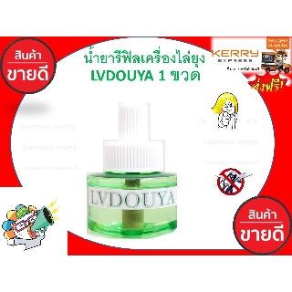 รีฟิลสุดประหยัด*** น้ำยารีฟิลเครื่องไล่ยุงLVDOUYA 1 ขวด สกัดจากธรรมชาติปลอดภัย 100%หัวเสียบเครื่องไล่ยุง เครื่องไล่ยุง