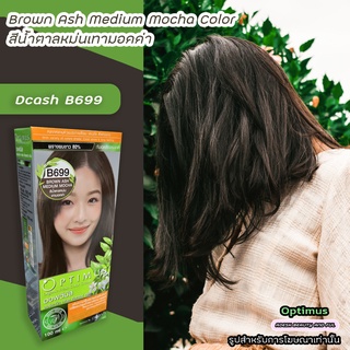 ดีแคช ออพติมัส B699 น้ำตาลหม่นมอคค่า ครีมย้อมผม ยาย้อมผม สีย้อมผม Dcash Optimus Brown Ash Medium Mocha Hair Color