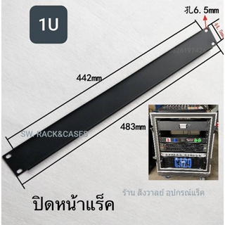 เหล็กปิดหน้าแร็ค แบบทึบ (ราคาต่อ 1 แผ่น) ขนาด 1U หรือขนาด 48.5x4.5cm สำหรับปิดหน้าตู้แร็ค วัสดุเหล็กชุบดำ แข็งแรง