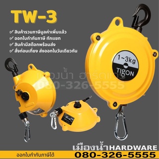 รอกแขวนแบบสปริง TIGON TW-3