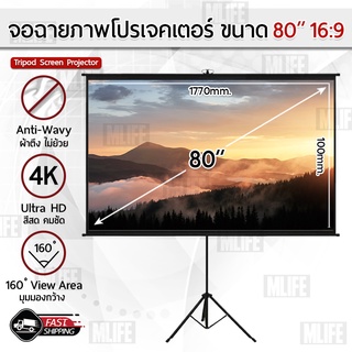 MLIFE - จอโปรเจคเตอร์ 80 นิ้ว 16:9 พร้อม ขาตั้ง 3 ขา โปรเจคเตอร์ จอรับภาพโปรเจคเตอร์ -Tripod Projector Screen