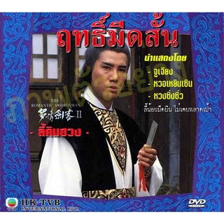 DVD ฤทธิ์มีดสั้น ภาค 2 จูเจียง,หวงเหยินเซิน,หวงซิวซิว 2 แผ่น