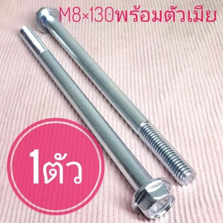 น็อตตัวผู้เบอร์12(M8×130)(1ตัวพร้อมตัวเมีย)ยาว130มิล(13เซนติเมตร)#เกลียวมิล1.25