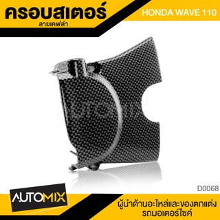 ครอบสเตอร์ สำหรับ HONDA WAVE 110 ลายเคฟล่า ครอบโซ่  ป้องกันโซ่ สเตอร์ อุปกรณ์ตกแต่งรถ มอเตอร์ไซค์ D0068