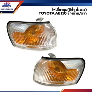 ⚡️ไฟเลี้ยวมุม (มีขั้ว ทั้งดวง) โตโยต้า โคโรล่า TOYOTA COROLLA AE110 ข้างซ้าย/ขวา