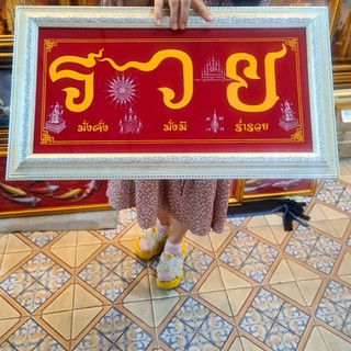 กรอบรูป รวย 999 มั่งคั่ง ร่ำรวย พร้อมยันต์อกเลา เสริมฮวงจุ้ย บ้าน แต่งร้านค้า มอบของขวัญ งานขึ้นบ้านใหม่