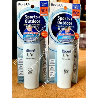 [ของแท้/พร้อมส่ง] BIORE UV Perfect Milk SPF50+ PA++++ ครีมกันแดด 40ml Sport &amp; Outdoor