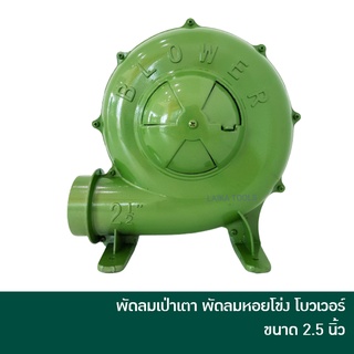 ELECTRIC BLOWER พัดลมเป่าเตา เครื่องเป่าเตา เครื่องเป่าลม พัดลมหอยโข่ง โบวเวอร์ โบเวอร์ ขนาด 2.5 นิ้ว 220 วัตต์