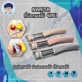 NARITA ที่ปอกผลไม้ 4IN1 มีดปอกผลไม้ มีดปลอกผลไม้ ที่ปอกผลไม้