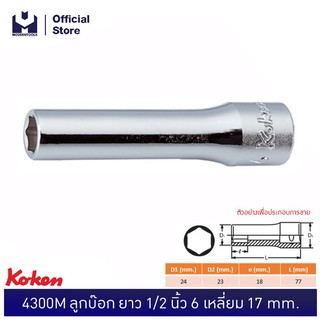 KOKEN 4300M-17 ลูกบ๊อก ยาว 1/2"-6P-17mm.