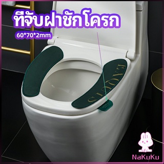 NKK ที่จับฝาชักโครก  ตัวยกฝาชักโครก  ที่จับห้องน้ำ toilet lid handle