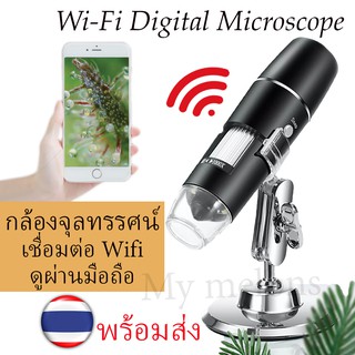 กล้องจุลทรรศน์ดิจิตอล "พร้อมส่งจากไทย" เชื่อมต่อผ่าน wifi ดูผ่านมือถือสำหรับIOS/Android ขยาย50-1000เท่า