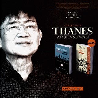 Set รวมงานธเนศ อาภรณ์สุวรรณ การเมืองไทย ประวัติศาสตร์ไทย  คาร์ล มาร์กซ
