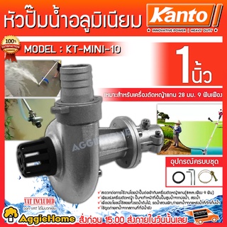 KANTO หัวปั๊มน้ำ อลูมิเนียม รุ่น KT-MINI-10 สำหรับต่อเครื่อง…