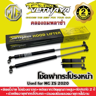 โช้คค้ำฝากระโปรงหน้า VETHAYA (รุ่น MG ZS ปี 2016-2020) รับประกัน 2 ปี