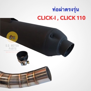 ท่อผ่าตรงรุ่น CLICK, CLICK-i, CLICK-110, CLICK-110i ปลายท่อเปิดได้ มีน๊อต 3 รู สินค้าคุณภาพดี มี ม.อ.ก.