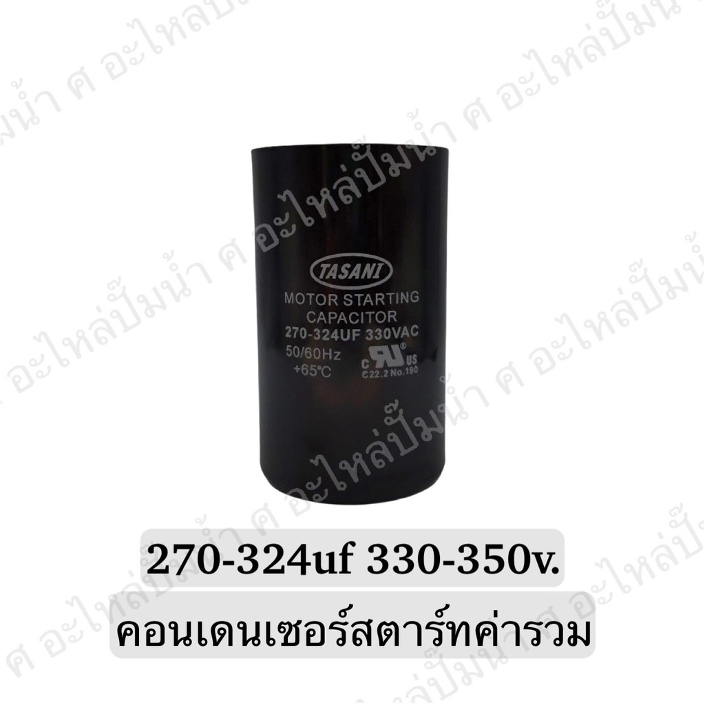 CAPACITOR แคปสตาร์ทสองค่า 270-324uf
