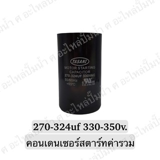 CAPACITOR แคปสตาร์ทสองค่า 270-324uf