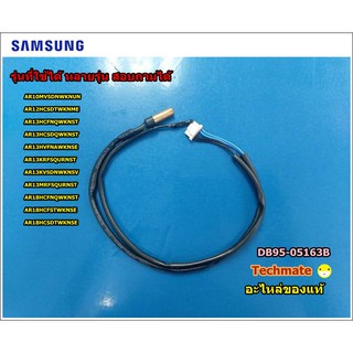 อะไหล่แท้/เซ็นเซอร์แอร์ซัมซุง/ASSY THERMISTOR /SAMSUNG/DB95-05163B