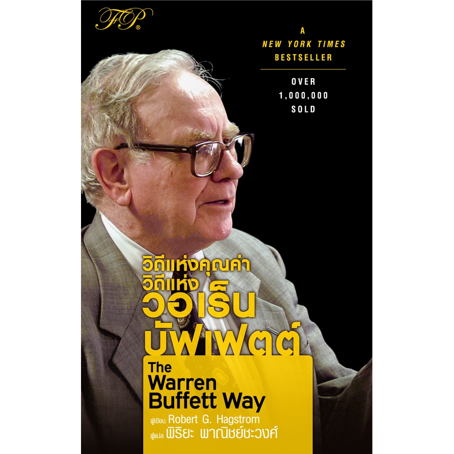 The Warren Buffett Way: วิถีแห่งคุณค่า วิถีแห่ง วอเร็น บัฟเฟตต์