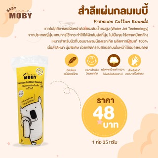 MOBY ใหม่ ! สำลีแผ่นกลมเบบี้ โมบี้ สำหรับเช็ดหน้าน้องโดยเฉพาะ แผ่นขนาด 6×6 ซม. 1 ห่อ บรรจุ 35 กรัม 1 ห่อ