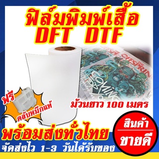 ม้วนฟิล์ม 32cm x 100m DFT DTF ฟิล์มรีดร้อน ฟิล์มทรานเฟอร์สำหรับใช้ร่วมกับเครื่อง DTF พิมพ์ภาพลงบนเสื้อได้ทุกเนื้อผ้า