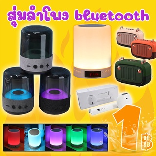 โปรแรง ลูกค้าใหม่ สุ่มลําโพง bluetooth (คละสี คละแบบ) ( *เฉพาะลูกค้าใหม่ชอปปี้เท่านั้น )