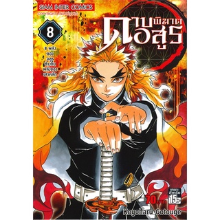 หนังสือ ดาบพิฆาตอสูร เล่ม 8 พลังของอสูรข้างขึ้นพลังของเสาหลัก