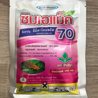 ซิมเอแม็ค 70 (อิมิดาโคลพริด)