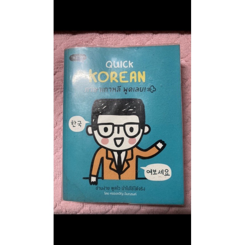 หนังสือภาษาเกาหลี พร้อมส่ง Quick korean ภาษาเกาหลีพูดเลย