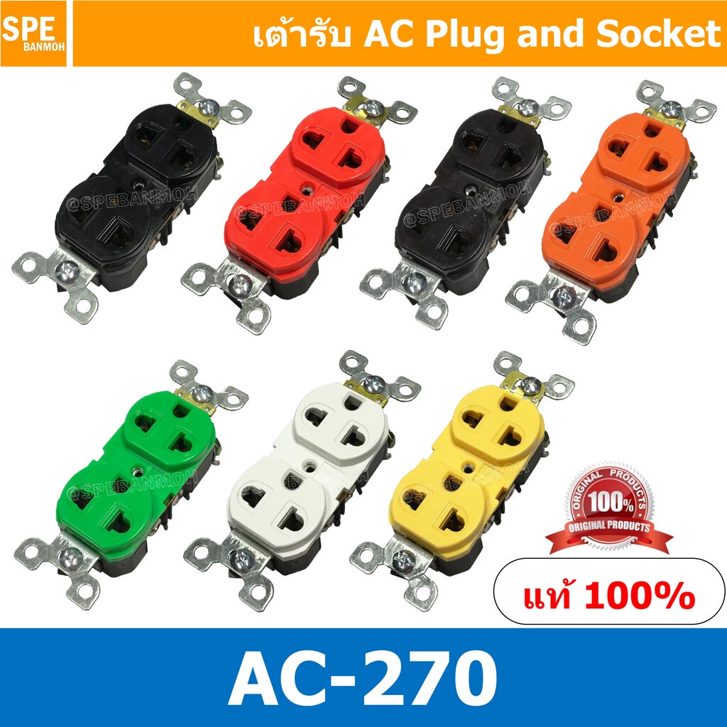 [ 1 ชิ้น ] AC-270 เต้ารับ AC เต้ารับ คู่3ขา AC 270 เต้ารับ AC ใส่ AC PANEL เต้าไฟฟ้า เต้าเสียบปลั๊กไฟ ปลั๊กไฟคู่ ปลั๊...