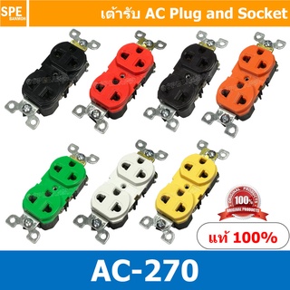 [ 1 ชิ้น ] AC-270 เต้ารับ AC เต้ารับ คู่3ขา AC 270 เต้ารับ AC ใส่ AC PANEL เต้าไฟฟ้า เต้าเสียบปลั๊กไฟ ปลั๊กไฟคู่ ปลั๊...