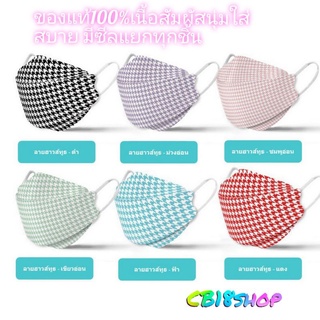 หน้ากากอนามัยเกาหลี 3D KF94 ลายชิโนริ/ลายฮาวส์ทูธ Houndstooth ราคาต่อ 1 ชิ้น มีซิลพลาสติกเเยกทุกชิ้น