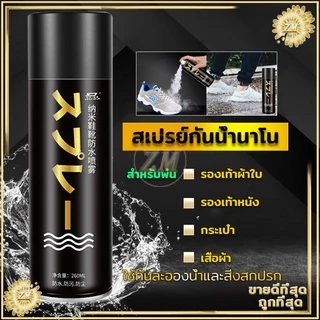 สเปรย์กันน้ำรองเท้า260MLสเปรย์นาโน ช้กันละอองน้ำและสิ่งสกปรก สามารถใช้กับผ้าหนังกลับ, ผ้าเต้นท์, กระดาษขึ้นรูป ได้คะ