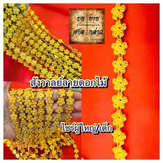 สังวาลย์ ลายดอกไม้ สำหรับเด็ก / ผู้ใหญ่ จำนวน 1เส้น