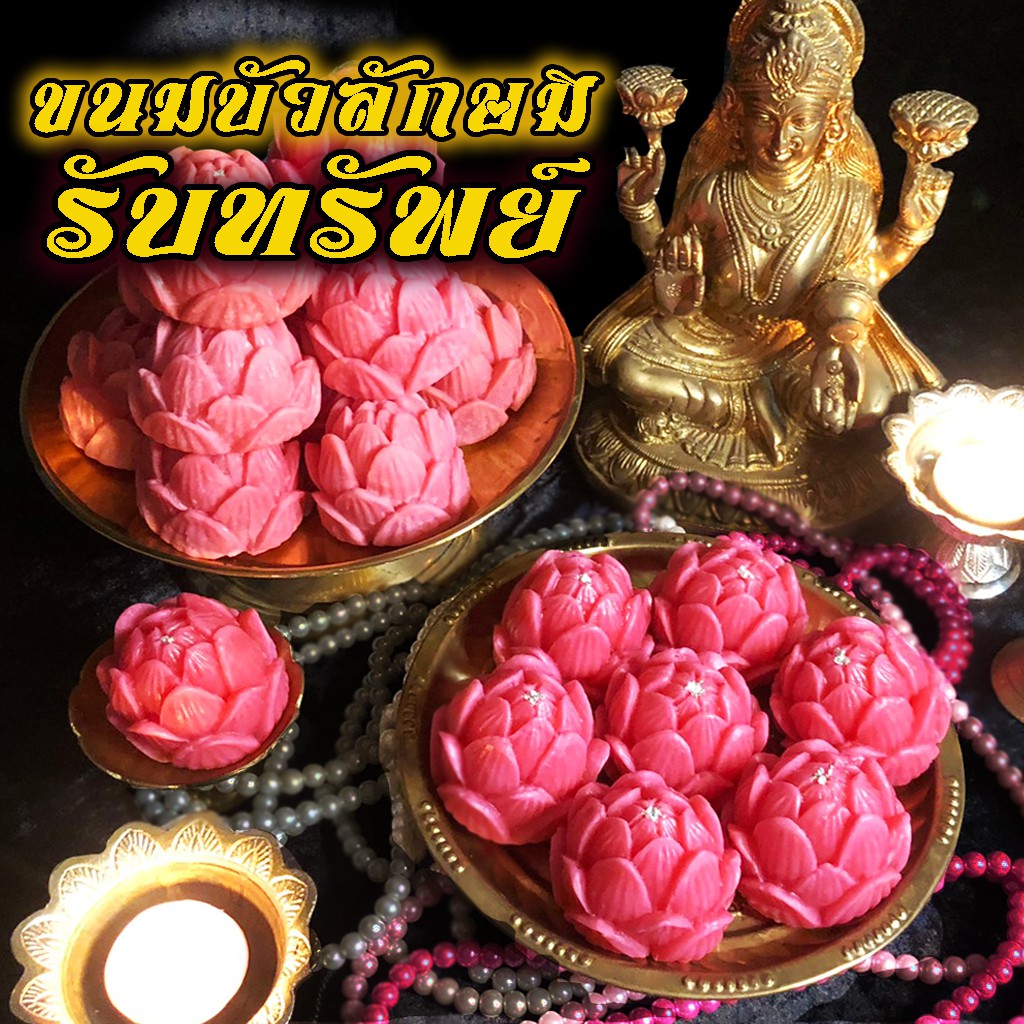 [ หอมอร่อย ขายดีมากๆ ]   ขนมดอกบัวลักษมี รับทรัพย์ ( ดอกใหญ่ ) ถวายพระแม่ลักษมี ความรัก เงินทอง
