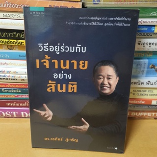 # หนังสือมือสอง#หนังสือวิธีอยู่ร่วมกับเจ้านายอย่างสันติ