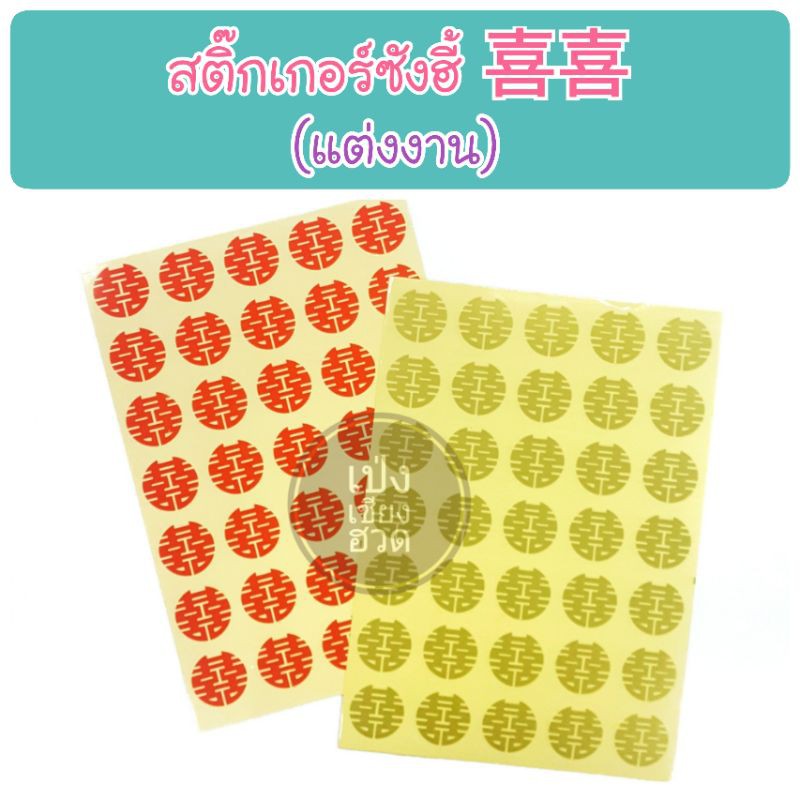 พร้อมส่ง สติ๊กเกอร์ซังฮี้ (喜喜) ซวงสี่ (งานแต่งงาน)