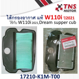 ไส้กรอง อากาศ แท้ Honda W110i เวฟ110ไอ  ปี 2021  17210-K1M-T00