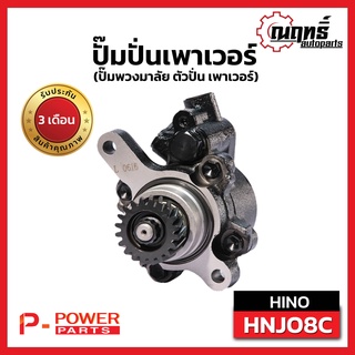 HINO HNJ08Cปั๊มปั่นเพาเวอร์ ปั้มพวงมาลัย J08C 20 ฟัน เทสทุกตัวก่อนจัดส่ง รับบประกัน 3 เดือน