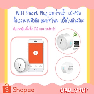 WIFI Smart Plug สมาร์ทปลั๊ก เปิด/ปิด ตั้งเวลาผ่านมือถือ สมาร์ทโฟน ปลั๊กไฟอัจฉริยะ มีแอพพลิเคชั่นทั้งiOSและandroid (1632)