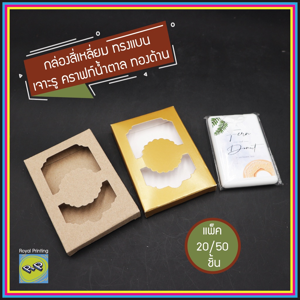 กล่องสี่เหลี่ยม ทรงสั้นแบน กล่องของชำร่วย เจาะรู สีพื้นไม่มีลาย กล่องเอนกประสงค์ ใส่ที่เปิดขวด การ์ด Alcohol pad ของขวัญ