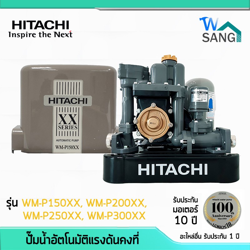 ปั๊มน้ำ อัตโนมัติ แรงดันคงที่ ถังเหลี่ยม WM-P150XX,WM-P200XX,WM-P250XX,WM-P300XX HITACHI รับประกันมอ