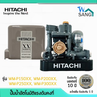 ปั๊มน้ำ อัตโนมัติ แรงดันคงที่ ถังเหลี่ยม WM-P150XX,WM-P200XX,WM-P250XX,WM-P300XX HITACHI รับประกันมอเตอร์10 ปี  @wsang