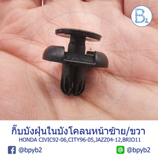 A055 (5ตัว) กิ๊บบังฝุ่นในบังโคลนหน้า HONDA CIVIC92-06,CITY96-05,JAZZ04-12,BRIO11